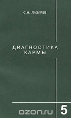 Сергей Лазарев - Диагностика кармы. Книга 5. Ответы на вопросы и ответы