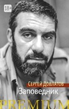 Сергей Довлатов - Заповедник