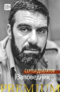 Сергей Довлатов - Заповедник