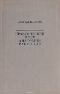 Владимир Комаров - Практический курс анатомии растений