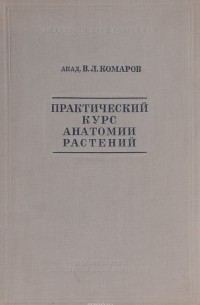 Владимир Комаров - Практический курс анатомии растений