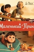 Маленький принц
