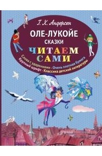 Ганс Кристиан Андерсен - Оле-Лукойе (сборник)