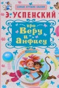 Эдуард Успенский - Про Веру и Анфису