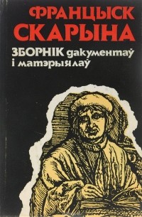 Франциск Скорина - Францыск Скарына. Зборнiк дакументаy i матэрыялаy / Франциск Скорина. Сборник документов и материалов