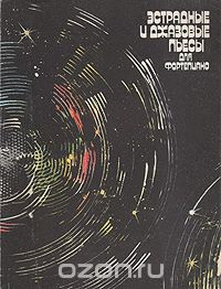  - Эстрадные и джазовые пьесы для фортепиано