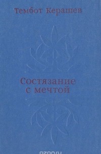 Тембот Керашев - Состязание с мечтой