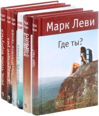 Марк Леви - Марк Леви (комплект из 6 книг) (сборник)
