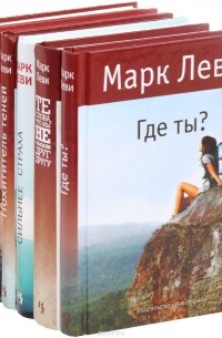 Марк Леви - Марк Леви (комплект из 6 книг) (сборник)