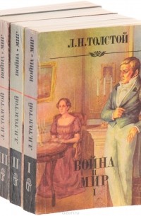 Лев Толстой - Война и мир (комплект из 4 книг)