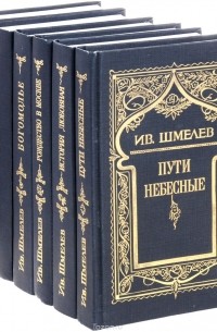 Иван Шмелёв - Ив. Шмелев. Собрание сочинений в 5 томах + дополнительный том (комплект из 6 книг)