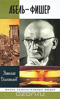 Николай Долгополов - Абель-Фишер