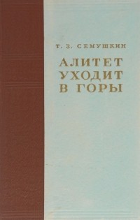 Тихон Сёмушкин - Алитет уходит в горы