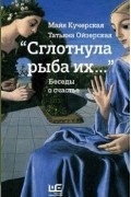 "Сглотнула рыба их…". Беседы о счастье