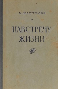Афанасий Коптелов - Навстречу  жизни