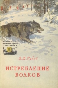 Виктор Рябов - Истребление волков