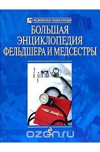  - Большая энциклопедия фельдшера и медсестры