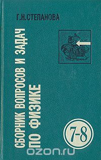 ГДЗ решебник по физике класс красный старый учебник Степанова