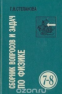 Книга Сборник вопросов и задач по физике для 7-8 классов — Галина Степанова