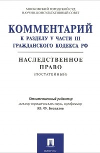  - Комментарий к разделу V части III Гражданского кодекса РФ "Наследственное право"