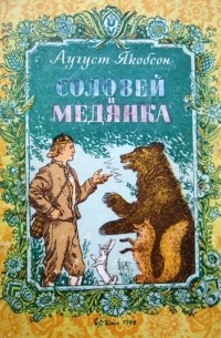Аугуст Якобсон - Соловей и Медянка