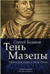 Сергей Беляков - Тень Мазепы