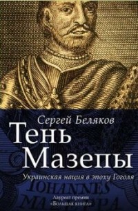 Сергей Беляков - Тень Мазепы