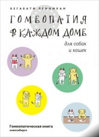 Бегабати Леннихан - Гомеопатия в каждом доме для собак и кошек