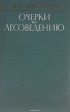 Николай Нестеров - Очерки по лесоведению