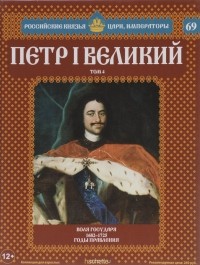 Марина Подольская - Петр I Великий. Том 4. Воля государя. 1682-1725 годы правления