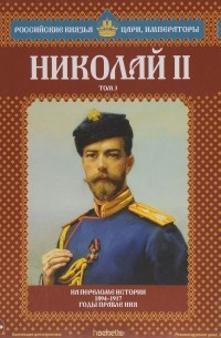 Марина Подольская - Николай II. Том 3. На переломе истории. 1894-1917 годы правления
