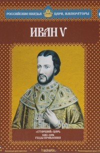 Александр Савинов - Иван V. "Старший" царь. 1682-1696 годы правления