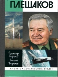  - Плешаков
