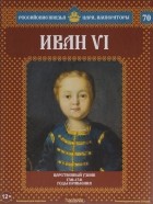 Александр Савинов - Иван VI. Царственный узник. 1740-1741 годы правления
