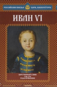 Александр Савинов - Иван VI. Царственный узник. 1740-1741 годы правления