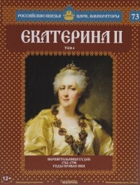 Марина Подольская - Екатерина II. Том 4. Вершительница судеб. 1762-1796 годы правления
