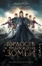  - Гордость и предубеждение и зомби
