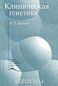 Николай Бочков - Клиническая генетика