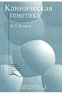 Николай Бочков - Клиническая генетика