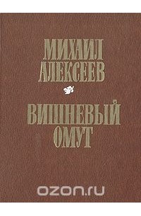 Михаил Алексеев - Вишневый омут