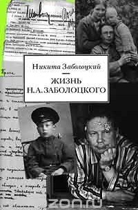 Жизнь Н. А. Заболоцкого