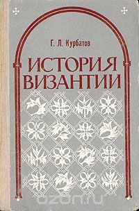 Георгий Курбатов - История Византии