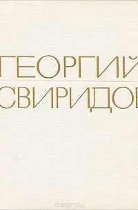 Георгий Свиридов