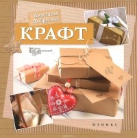 Анастасия Добрусина - Крафт