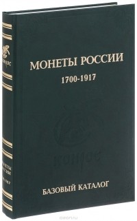 Владимир Семенов - Монеты России 1700-1917 годов. Базовый каталог