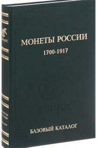 Владимир Семенов - Монеты России 1700-1917 годов. Базовый каталог