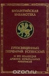 Евгений Герцман - В поисках песнопений греческой церкви. Преосвященный Порфирий Успенский и его коллекция