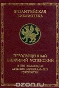 Евгений Герцман - В поисках песнопений греческой церкви. Преосвященный Порфирий Успенский и его коллекция