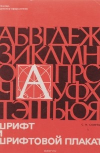 С. И. Смирнов - Шрифт и шрифтовой плакат