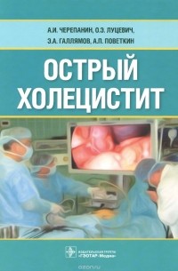  - Острый холецистит